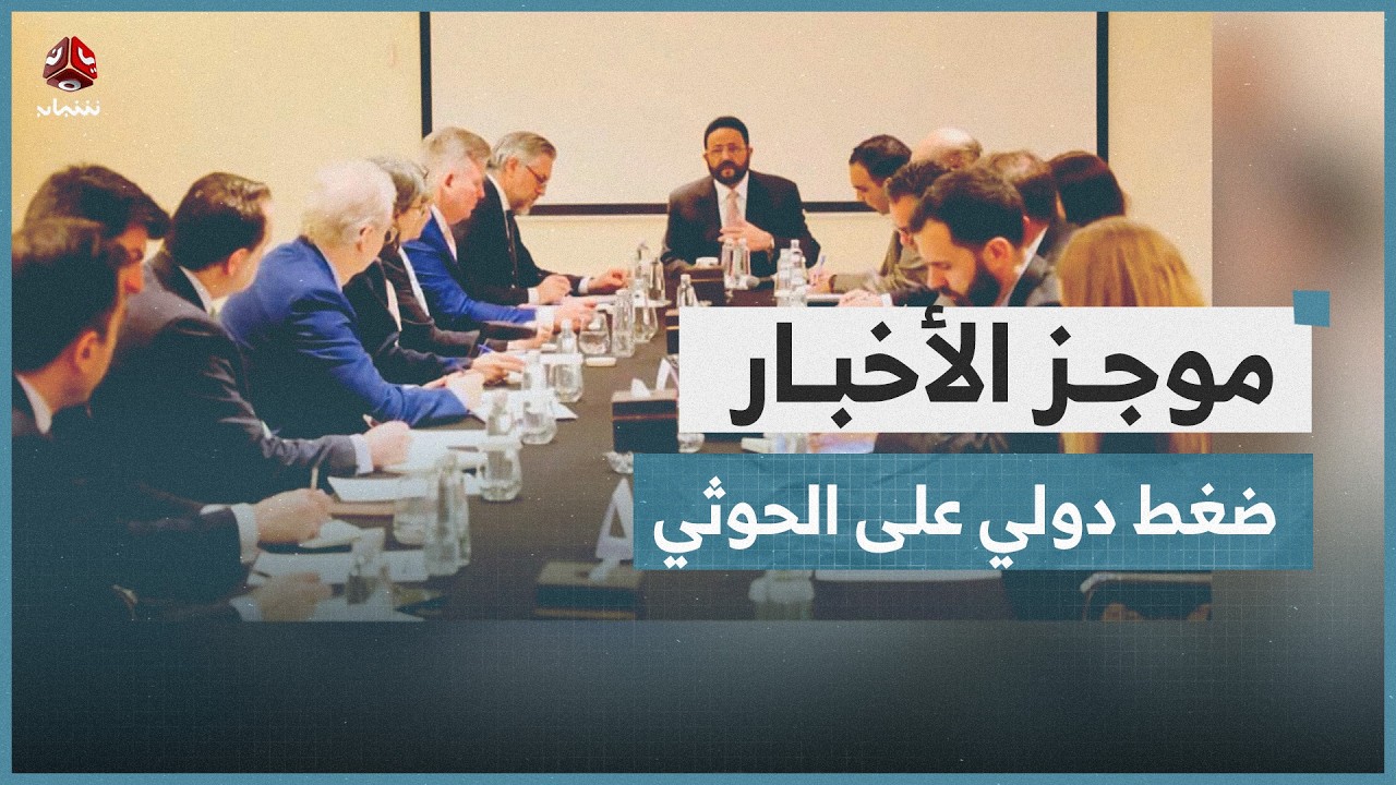 العرادة يدعو الاتحاد الأوروبي إلى تكثيف الضغوط على مليشيا الحوثي الإرهابية | موجز الاخبار