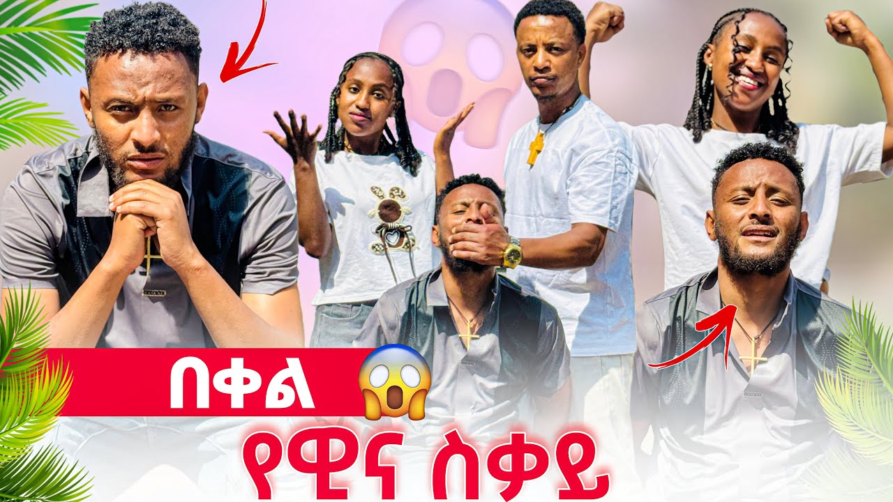 🌺ዊና በጓደኛው ተካደ //ዮ ተበቀለችው🥹