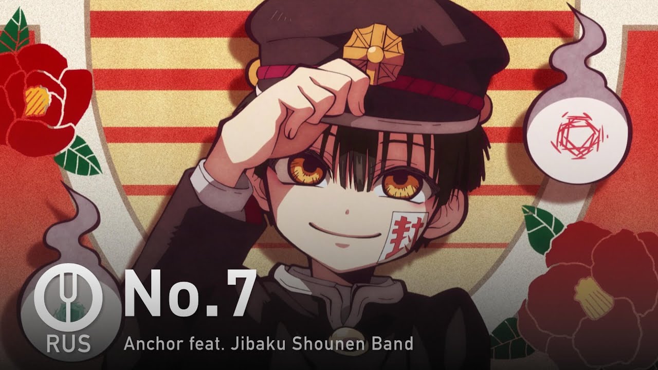 [Jibaku Shounen Hanako-kun на русском] No.7 [Onsa Media]