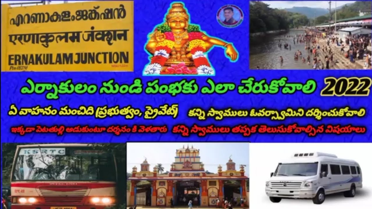 ఎర్నాకులం నుండి పంబ చేరుకోవడం ఎలా | How to reach pambha from ernakulam railway station|