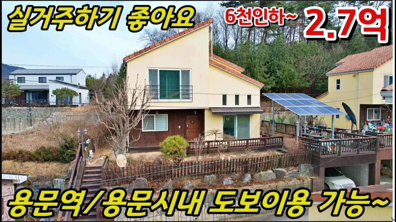 용문역 도보이용 가능 전원주택급매 2.7억 /용문시내뷰~양평전원주택급매/ 양평주말주택급매/ 양평농가주택급매/ 전원주택/ 전원주택급매