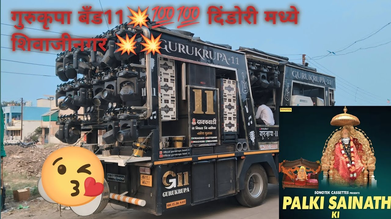 Gurukrupa band Dindori Mathi गुरुकृपा 11बँड 💥💯💯दिंडोरी  मध्ये साईनाथ की पालखी सॉंग✅#shortvideo  