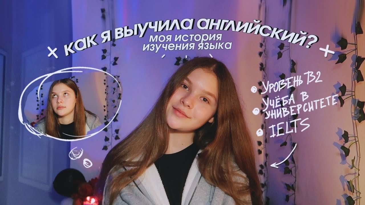 КАК Я ВЫУЧИЛА АНГЛИЙСКИЙ ЯЗЫК | моя история изучения 🇬🇧 | отзыв Skyeng