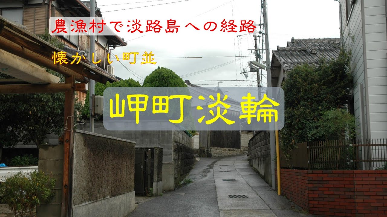 懐かしい町並　　岬町淡輪　　大阪府