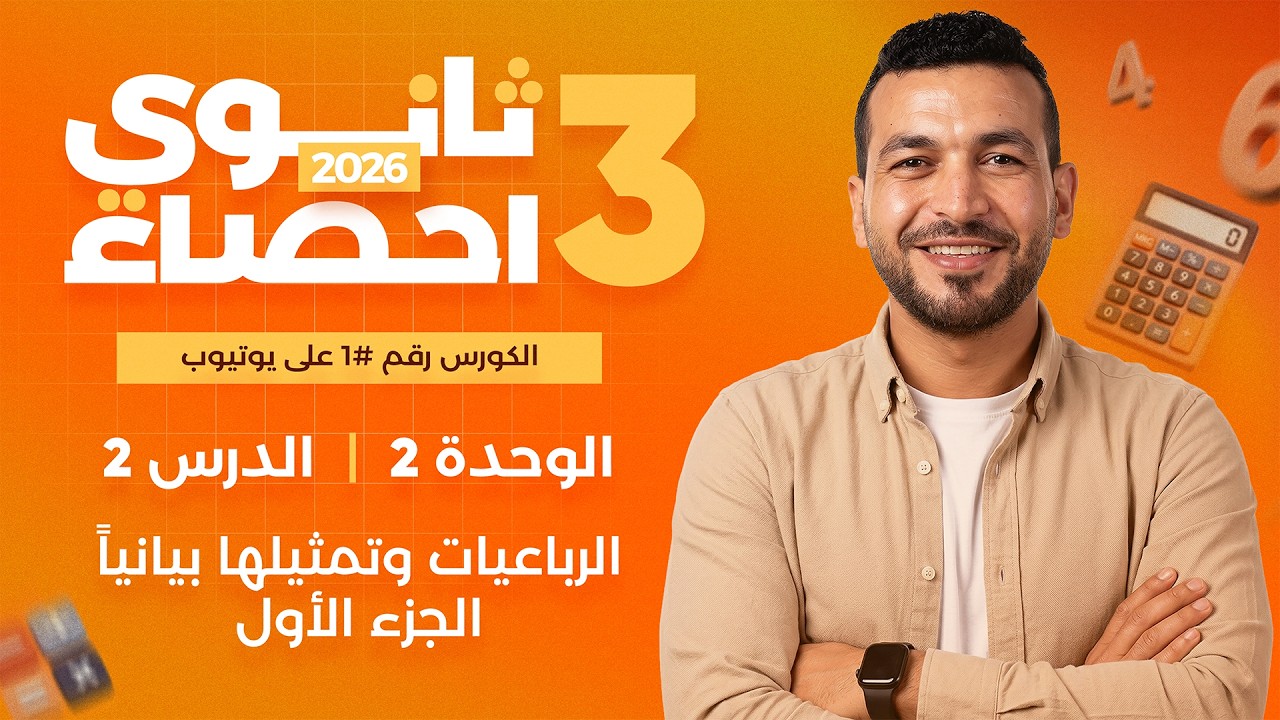 الرباعيات وتمثيلها بيانياً ( الجزء 1)  | إحصاء الصف الثالث الثانوى (عام - ازهر) 2025 - القسم الادبى