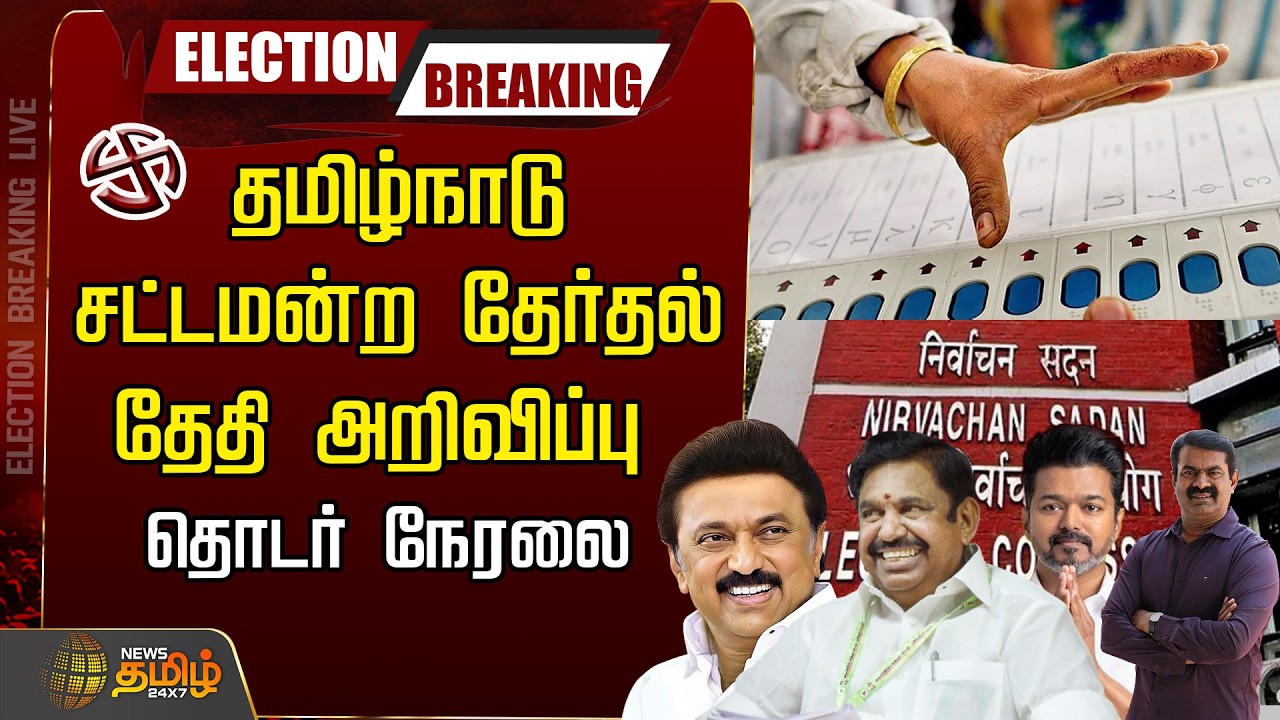 🔴LIVE : நாடே எதிர்பார்த்த அந்த நாள் ....வெளியான முக்கிய அறிவிப்பு  | 2026 Election Date