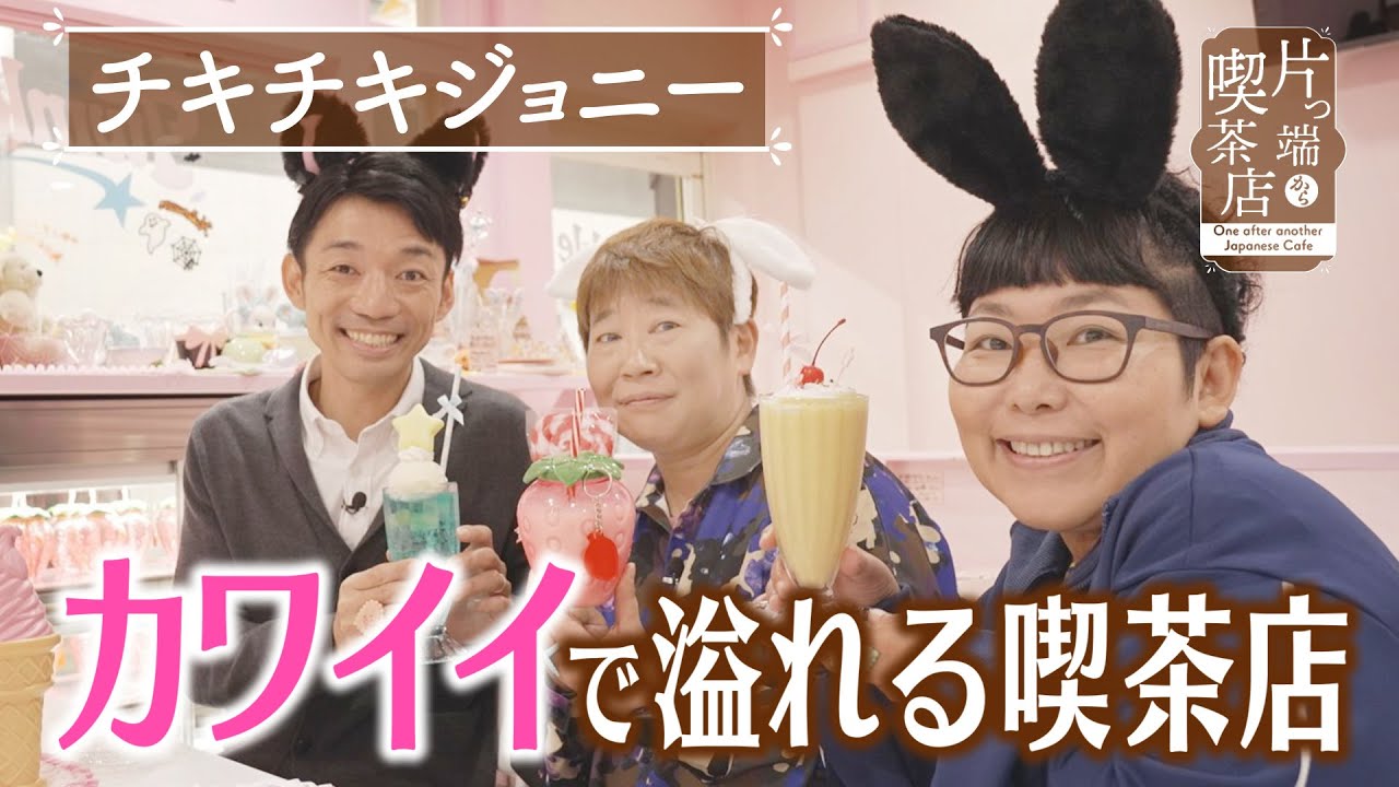 【チキチキジョニー】”カワイイ”で溢れる喫茶店【片っ端から喫茶店】