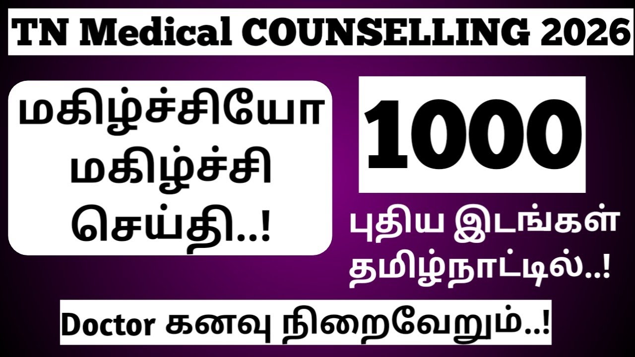 🚨 TN Medical Counselling 2026 | 🔥 950 NEW MBBS Seats Added 😍 Happy News for NEET Students! | 2026