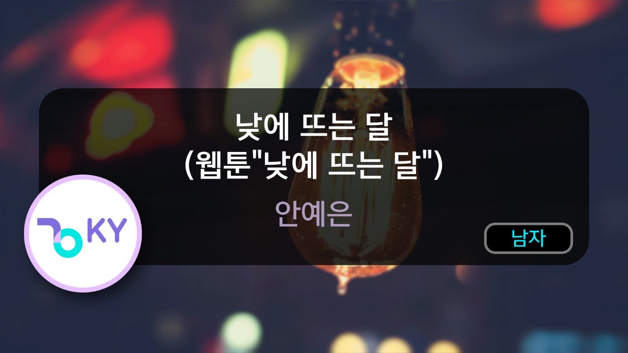 [남자키] 낮에 뜨는 달 (웹툰