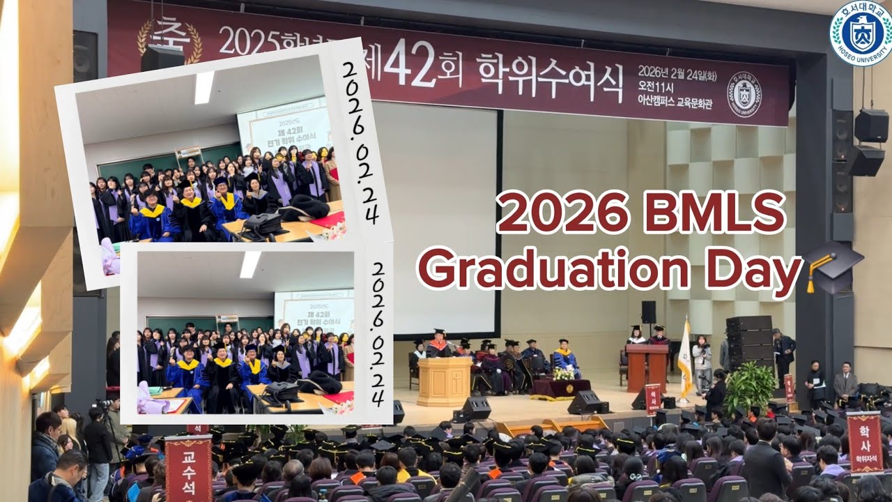 🎓 2026 호서대학교 임상병리학과  졸업식 영상