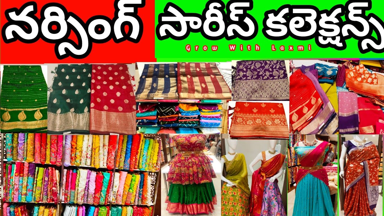 👌 నర్సింగ్ లేటెస్ట్ పట్టు, ఫ్యాన్సీ సారీస్ కలెక్షన్స్ ట్రేండింగ్ కలెక్షన్స్, ట్రేండింగ్ డిజైన్స్    