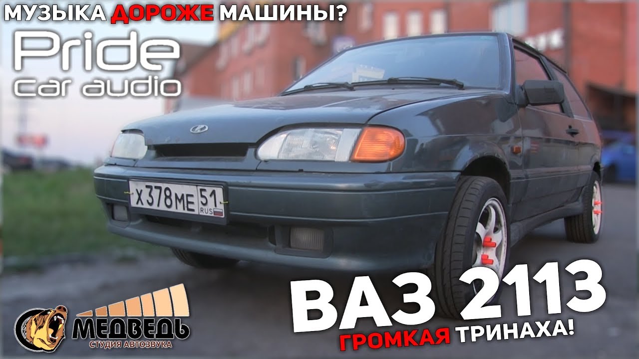 Громкая Тринаха! 4 Пары Pride Ruby 8 в двери! Музыка дороже машины?
