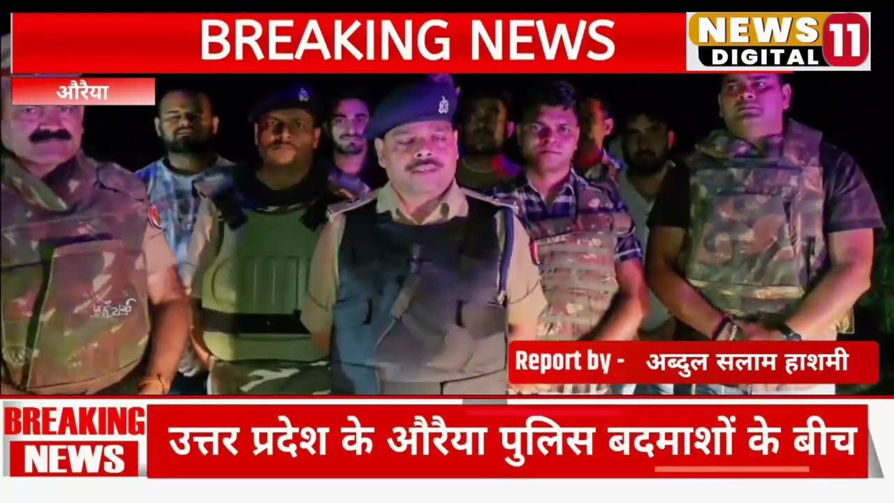 औरैया में पुलिस मुठभेड़, 3 लुटेरे गिरफ्तार | SP Abhishek Bharti Action | News 11 Digital