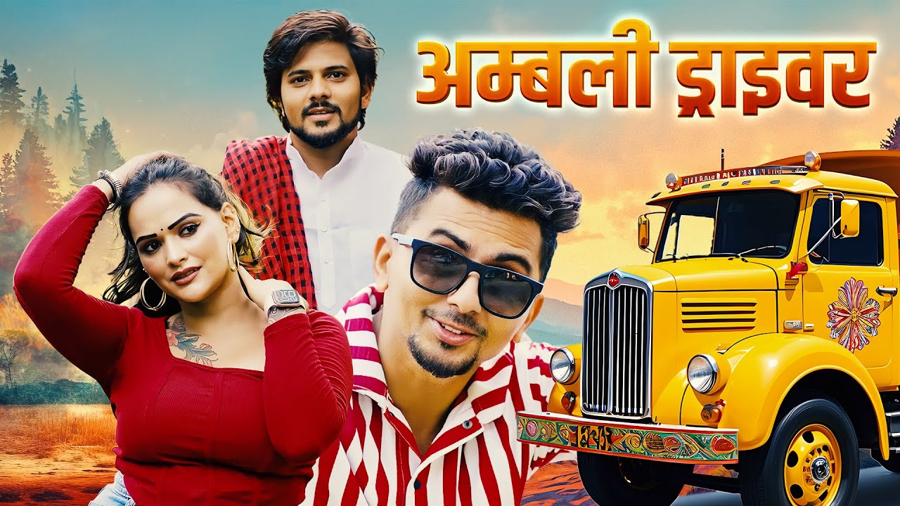 Ambli Driver (Official Pahari Nati Song) Thakur Raghubir Singh, Sapna Negi | Latest Pahari Song 2025