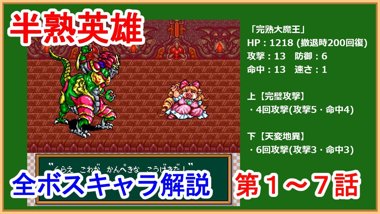 【半熟英雄 】全ボスキャラ解説その1【SFC版】