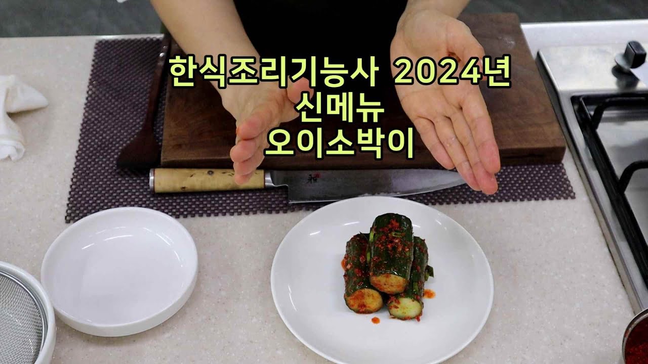 한식조리기능사의 정석 : 24년 신메뉴 오이소박이 (20분)