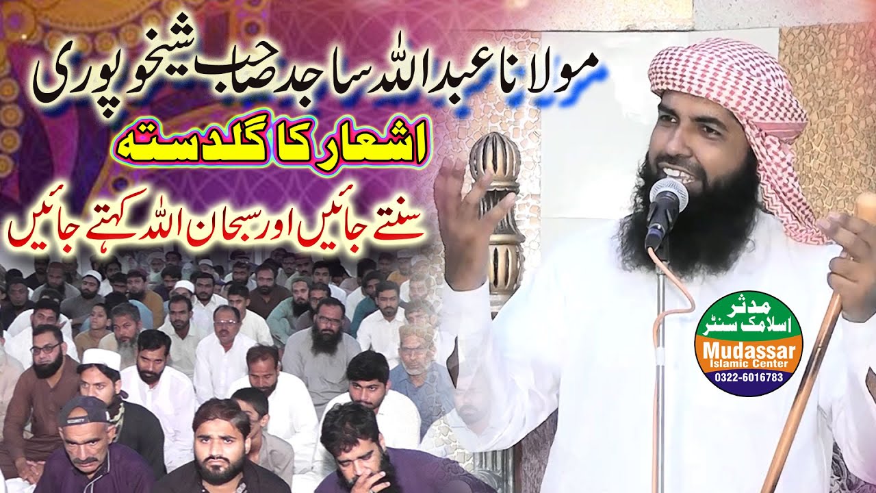 Molana abdullah sajjid sheikhupuri guldasta ashaar || Latest clip 2023 || Mudassar islamic center