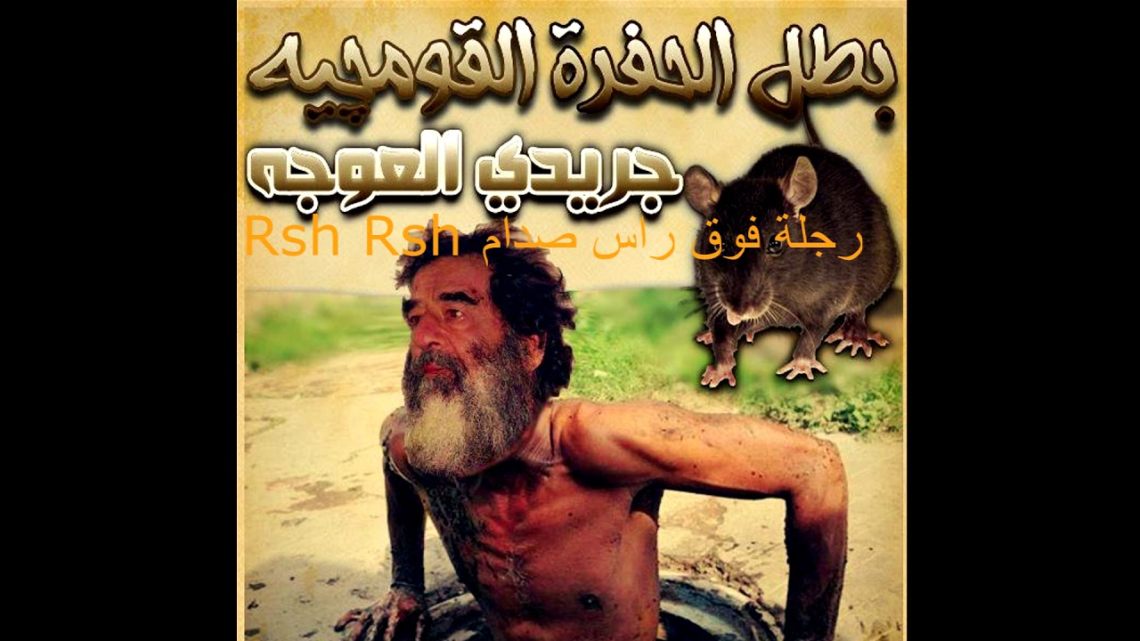 B T Rsh Rsh صدام مقبور