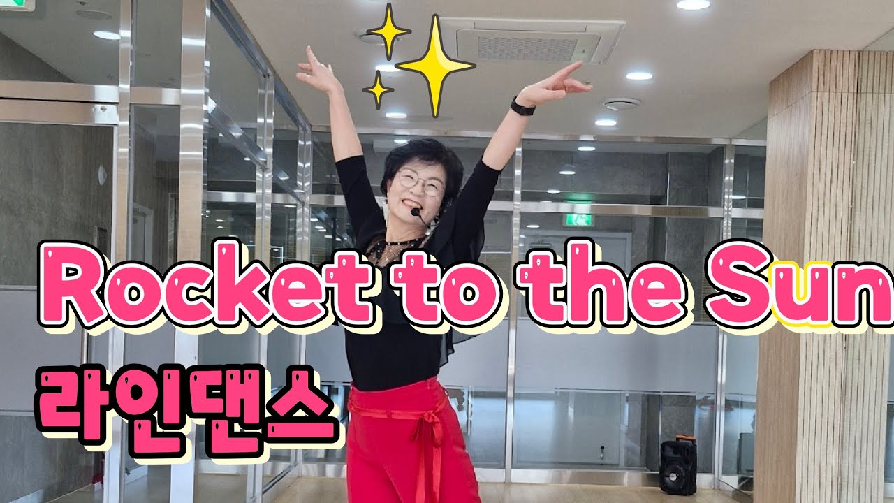 Rocket to the Sun | 큐잉영상 안경화 강사와 함께라면 3분 만에 마스터!기초·초급 라인댄스 | 힐링 & 에너지 🚀  2026년 2월 2일