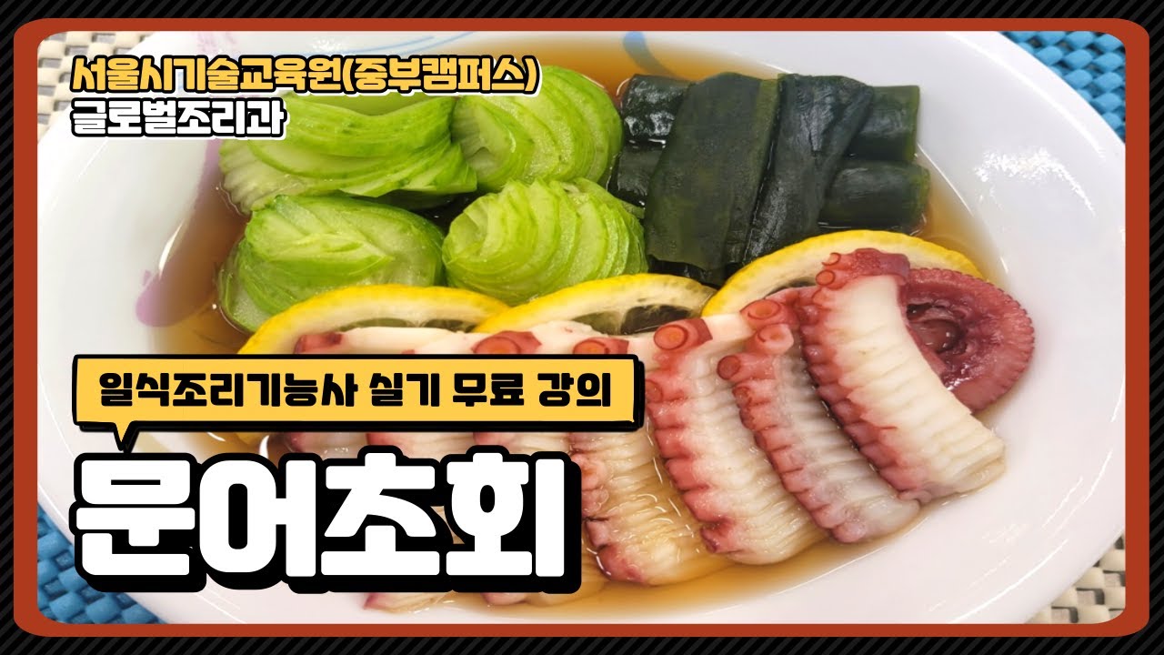 일식조리기능사 합격 비법!!! 문어초회