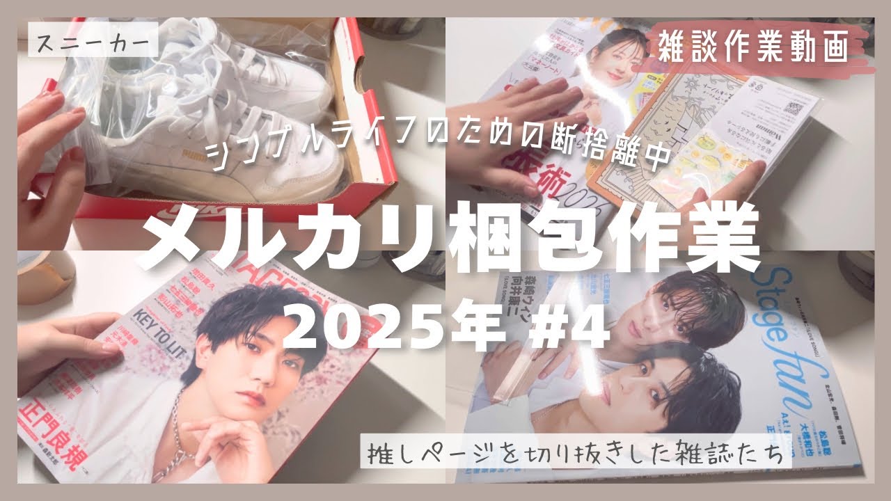 【メルカリ】雑談メインの梱包作業動画！📦2025年#4【断捨離/手放し/雑談作業動画】