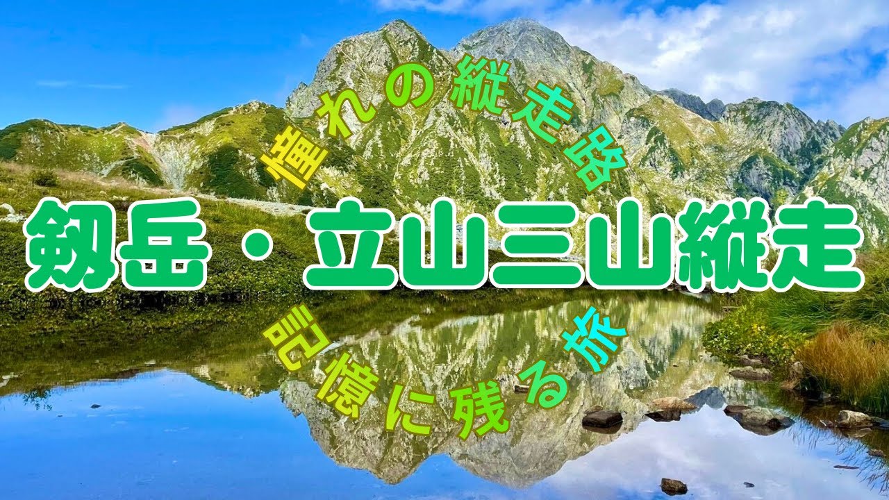 《剱岳・立山三山縦走》「室堂～剱岳～別山～立山～浄土山」＋黒四ダム