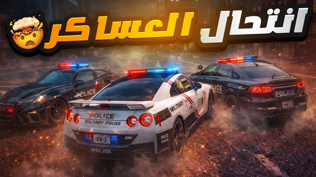 سرقت سيارة عسكرية وشاركت معاهم وطرحت مجرم لهم🤣🔥( لكن بنهايه انطرحت😭💔)