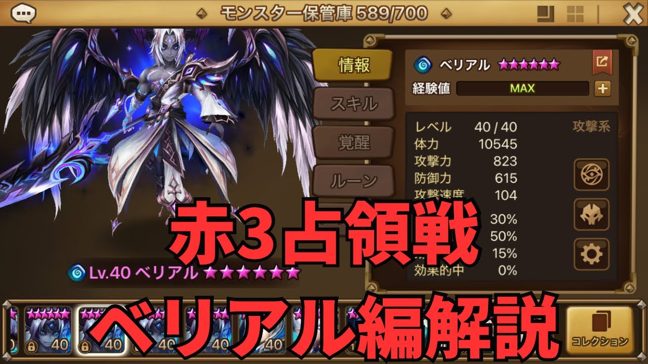 占領赤3 にゃんにゃん独自目線 キャラ別ステータス ベリアル編 #サマナーズウォー#占領戦