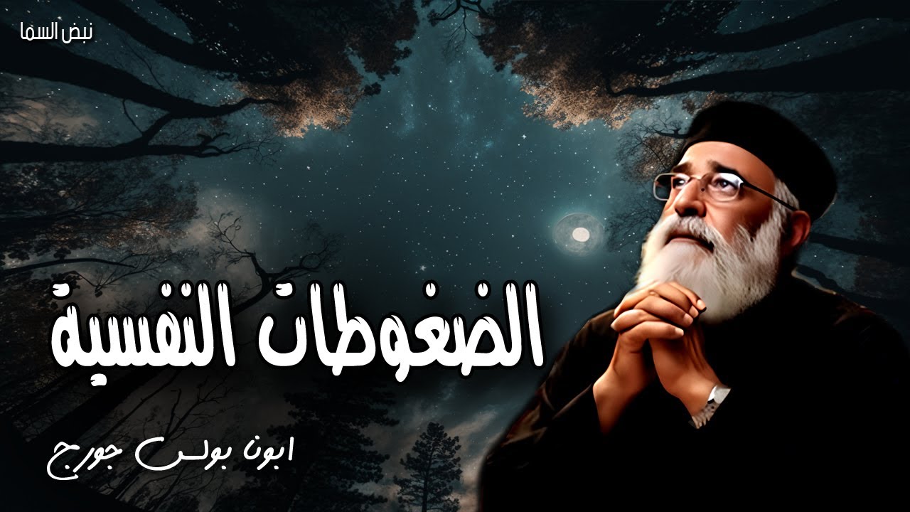 الضغوطات النفسية - لا تضطرب قلوبكم ولا ترهب - عظات ابونا بولس جورج