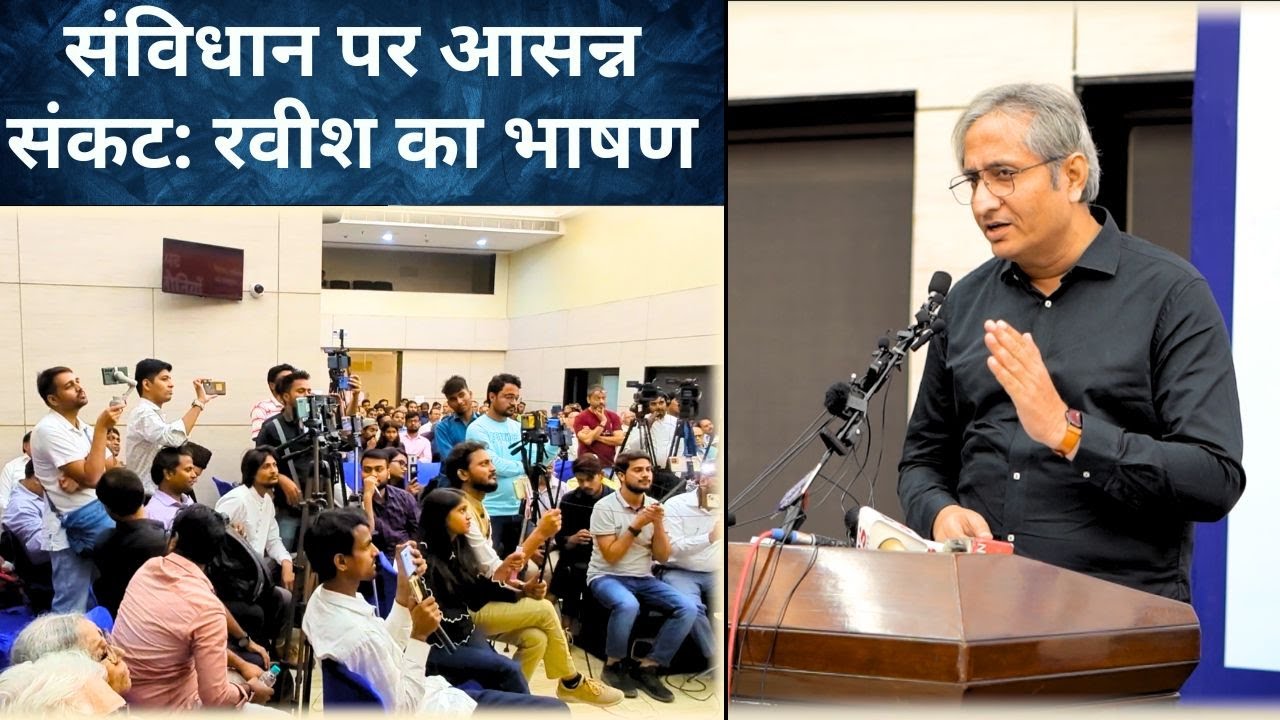 संविधान पर आसन्न संकट: रवीश का भाषण