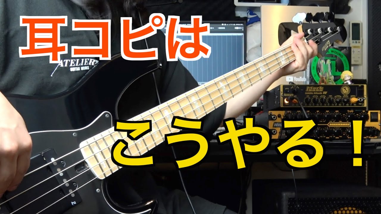 【ベース】耳コピのやり方！僕の耳コピをお見せします！