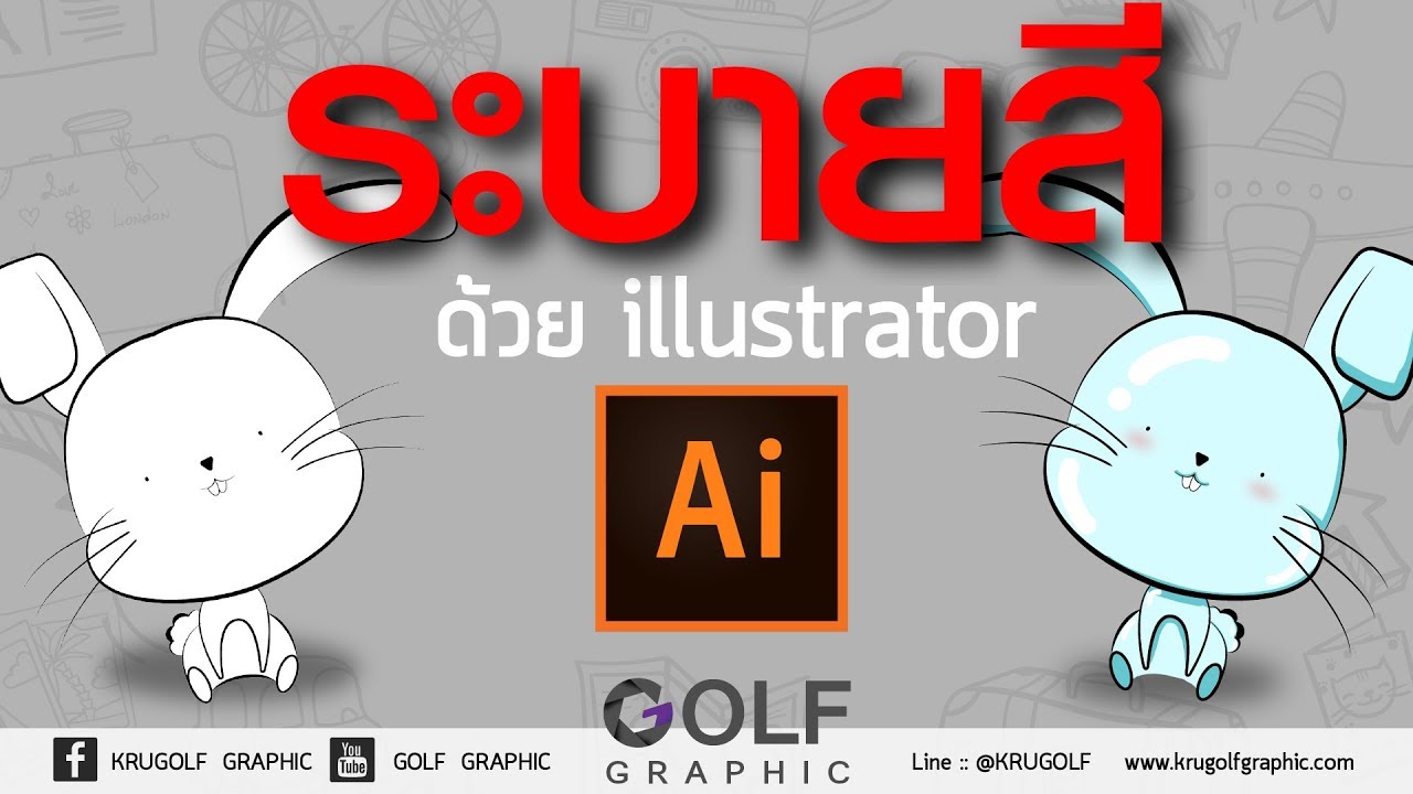 ระบายสีด้วย illustrator