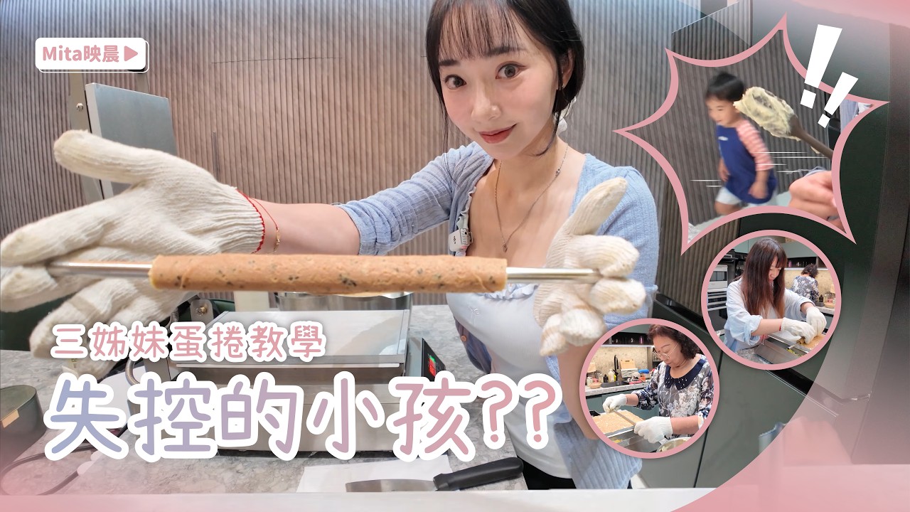 烘焙日記｜三姐妹一起做手工蛋捲 × 不速之客亂入｜Vlog