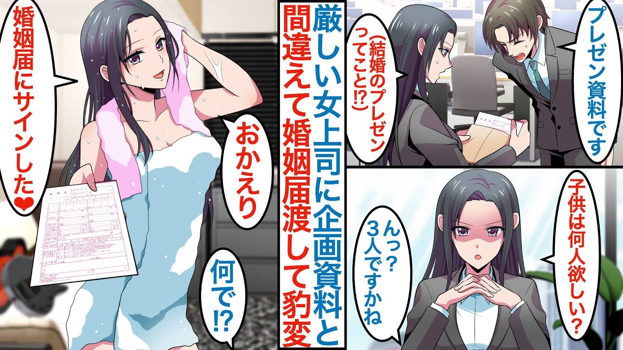 【漫画】厳しいで有名な営業部の美人女上司に頼まれたプレゼン資料を作成した俺。間違えて婚姻届を渡したら「サインした」なぜか結婚に乗り気な彼女は家にいて同棲を始めようとしていて【恋愛マンガ動画】