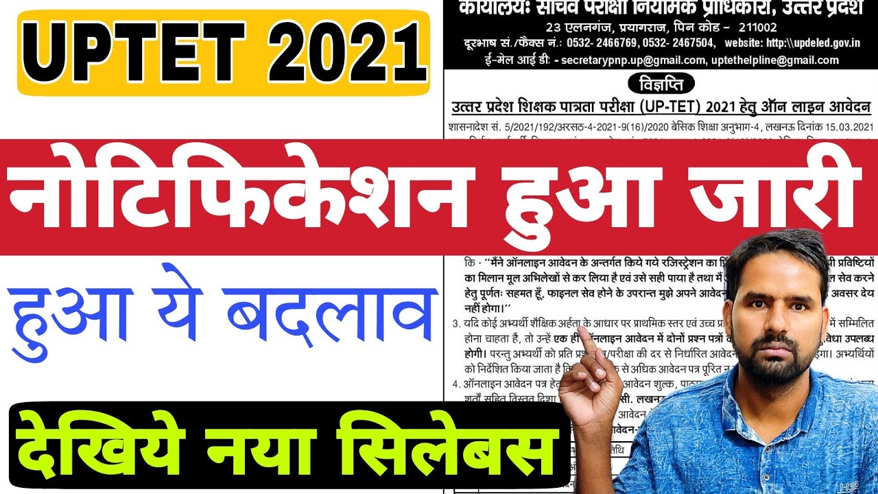 UPTET 2021: विज्ञप्ति जारी, Online Form Kaise Bhare