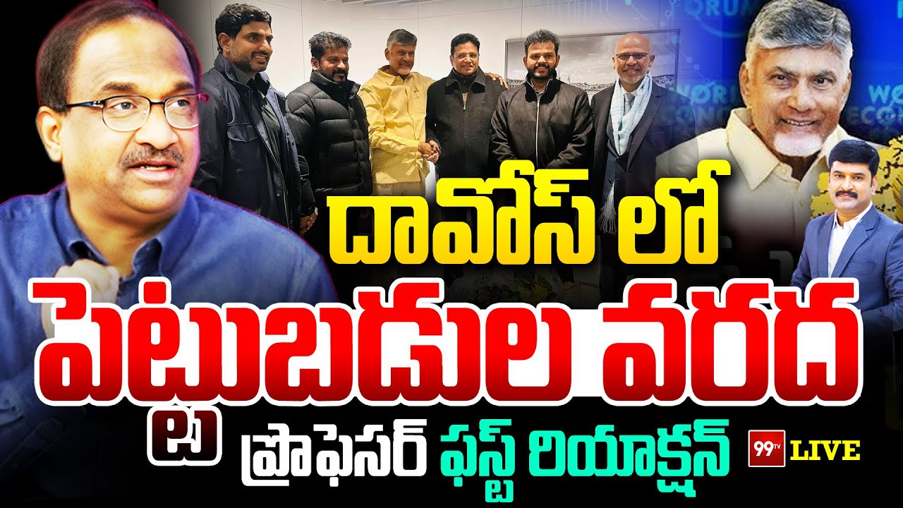 దావోస్ లో పెట్టుబడుల వరద ... ప్రొఫెసర్ ఫస్ట్ రియాక్షన్ Prof Nageshwar On Davos summit 2026  || 99TV