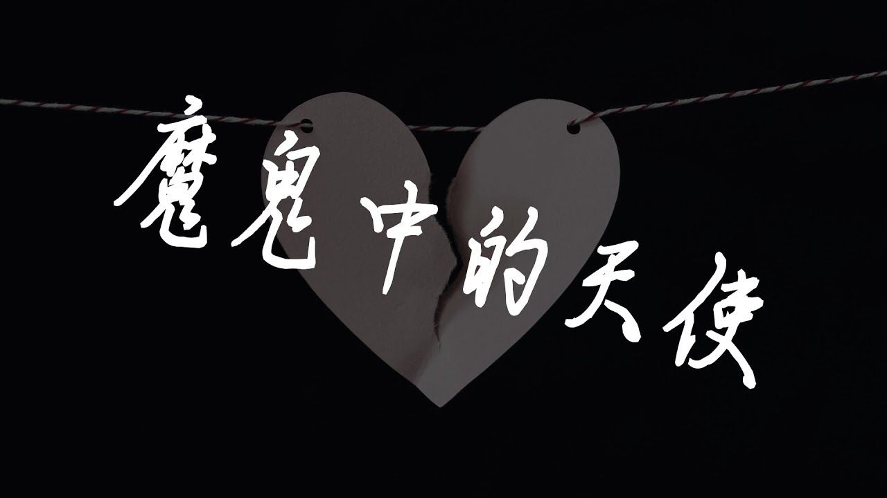 魔鬼中的天使- 简弘亦 ♫ 『所以送我心碎的方式 是让我笑到最后一秒为止』【动态歌词Dynamic Lyrics】