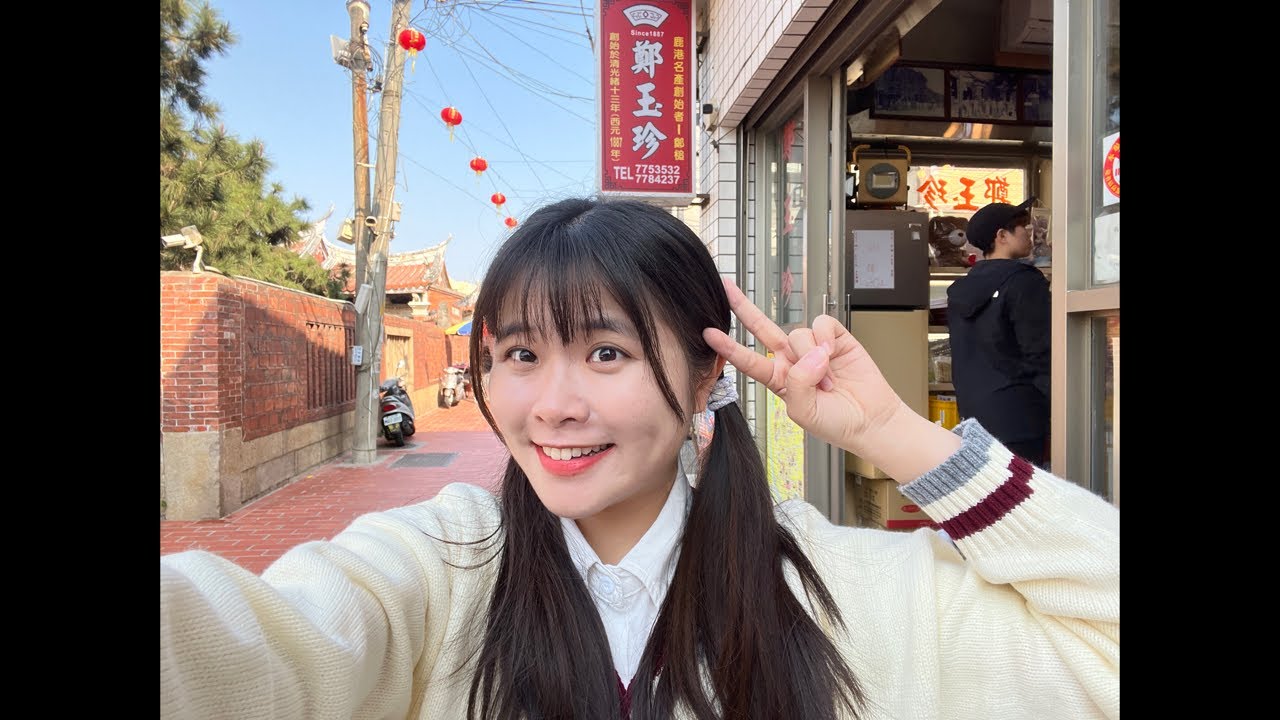 《鹿港鄭玉珍（龍山寺旁）街頭演出🎤》祝大家初四快樂🤗