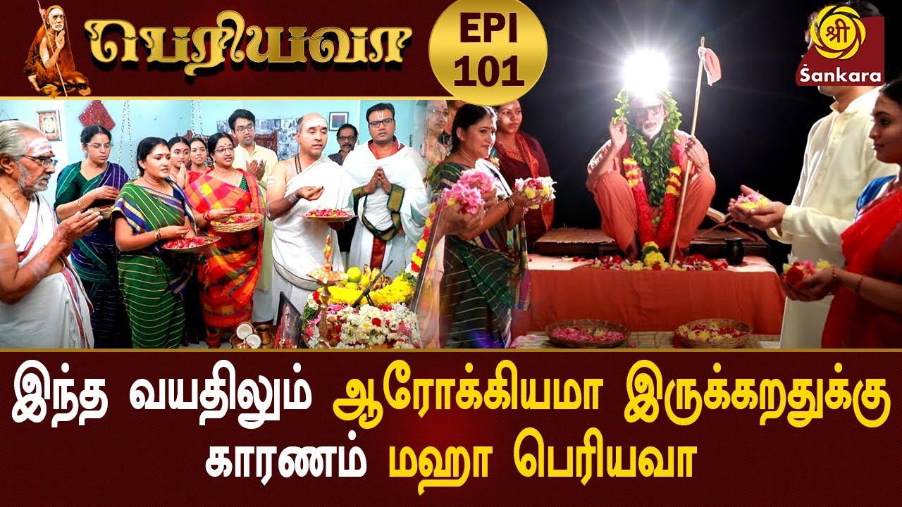 தத்துவார்த்தமான விஷயங்களை எளிமையா சொல்றது அவ்வளவு ஈஸி இல்ல l Periyava Episode 101