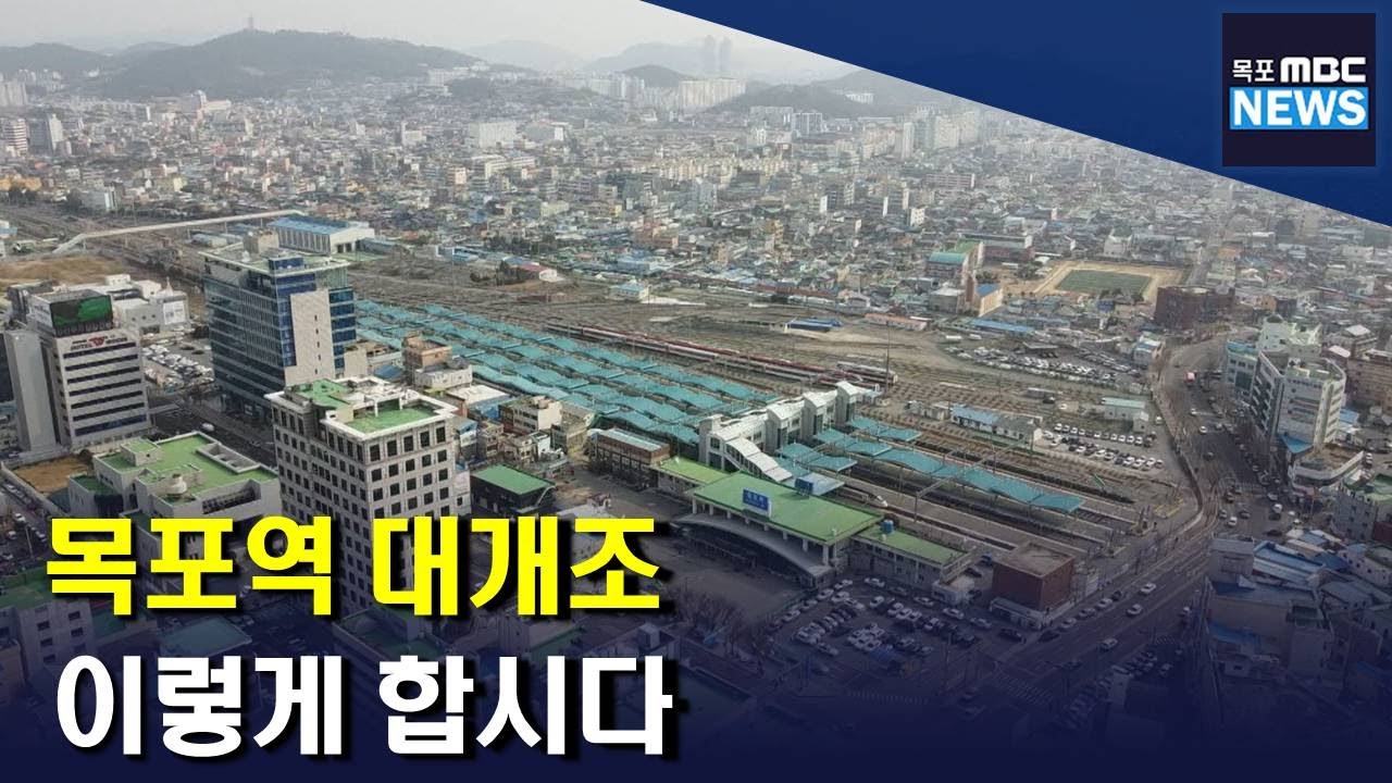 '목포 활성화'의 기폭제로 '목포역 대개조' 해야[목포MBC 뉴스데스크]