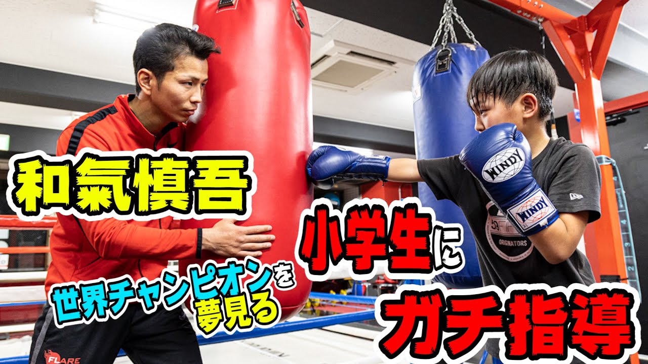元日本&東洋王者が、プロボクサーを夢見るキッズボクサーに本気で指導してみた！