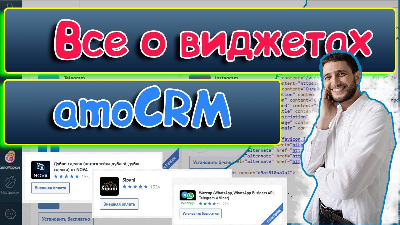 Виджеты в AmoCRM: Как расширить возможности CRM и упростить работу/