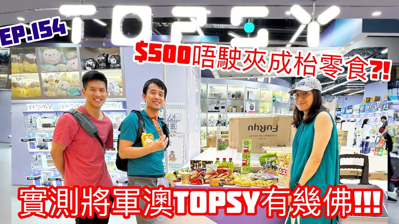 【#物理喵夾】EP.154實測將軍澳零食場TOPSY!!! 三個人夾埋用$500有找都可以夾到成車滿晒?!!