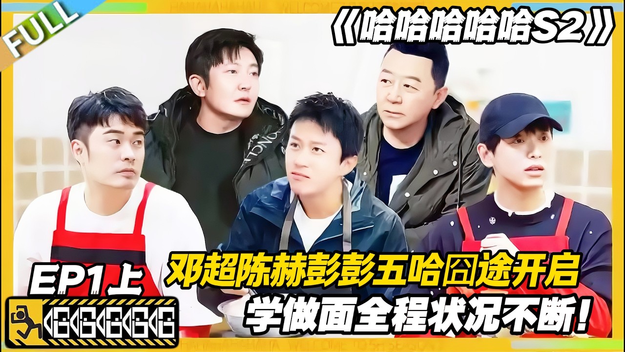 【FULL】哈哈哈哈哈S2 第1期上：五哈囧途开局，邓超陈赫彭昱畅学做面翻车现场！#哈哈哈哈哈第二季 #哈哈哈哈哈s2 #邓超 #陈赫  #综艺 #搞笑