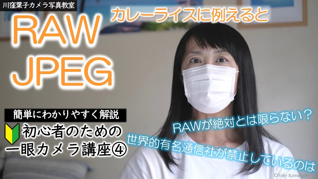 【RAW・JPEG】メリット デメリット📸カレーライスに例えると／ロイター通信社が禁止しているのは？／スッピンvsメイク【一眼カメラ･写真撮影基礎講座④】初心者向けテクニック