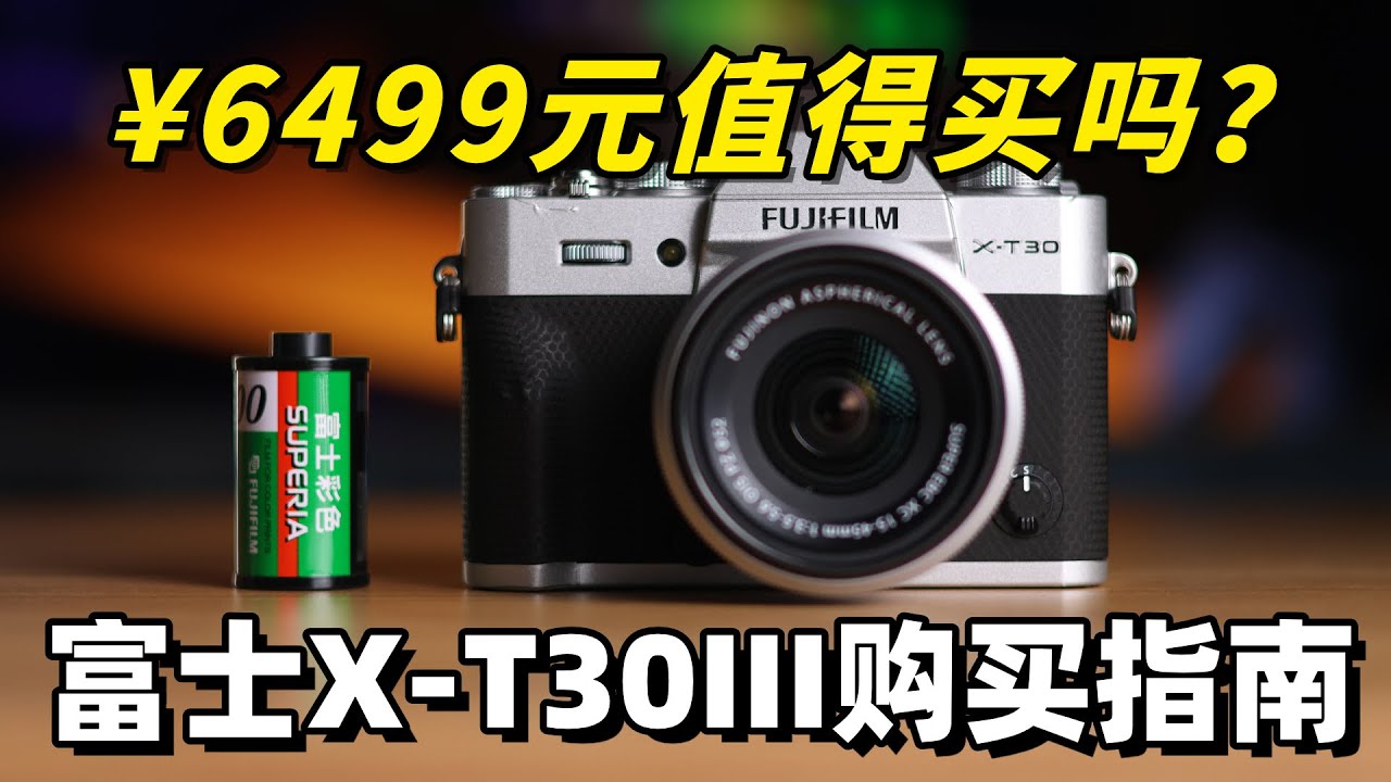 &yen;6499元值得买吗？富士X-T30III新手购买指南 by 极地手记