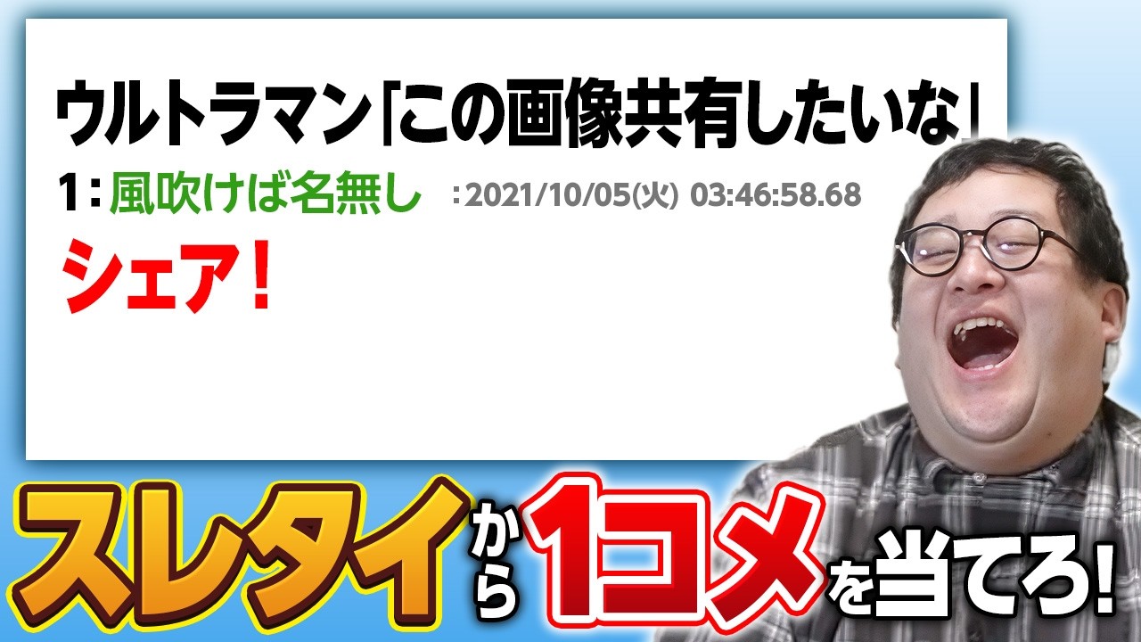 これは秀逸…！変なスレタイの1コメを当てろ！【クイズ】