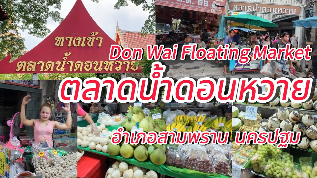 แนะนำ!!!ตลาดน้ำดอนหวาย…นักท่องเที่ยวแน่น แม้ในวันฝนตกหนัก Don Wai Floating Market #ตลาดน้ำดอนหวาย