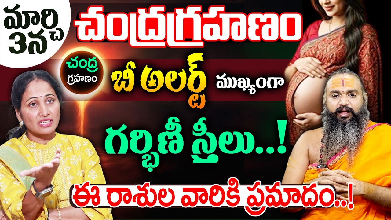Astrologer Krishnamacharya About March 3rd Chandra Grahanam | Lunar Eclipse 2026 | SuamnTV Women