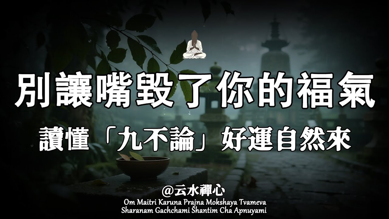 別讓嘴毀了你的福氣！三年學說話，一生學閉嘴，讀懂 「九不論」，後半生就順了。#云水禪心 #人生感悟 #修行 #能量療愈 #佛學 #正能量